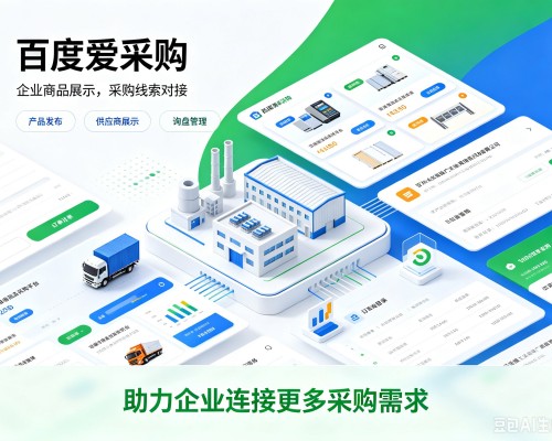 红河百度爱采购